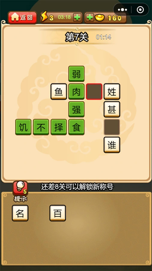 成语闯关接龙填字_1