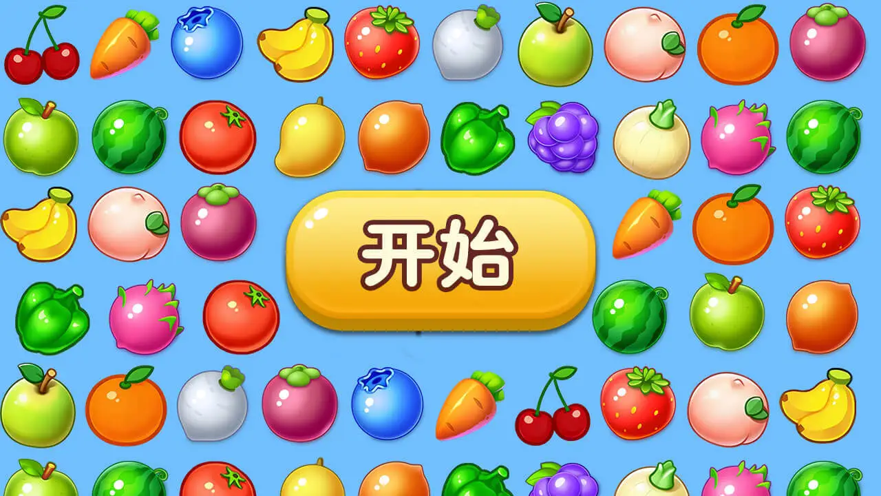 蔬果消不停_5