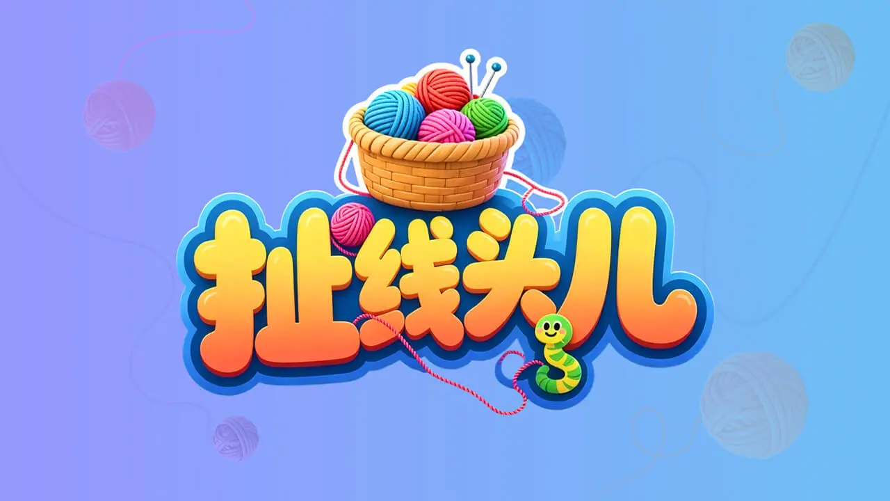 扯线头儿_4