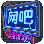 网吧帝国ICON
