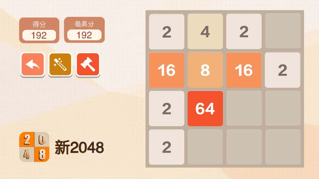 新2048_6