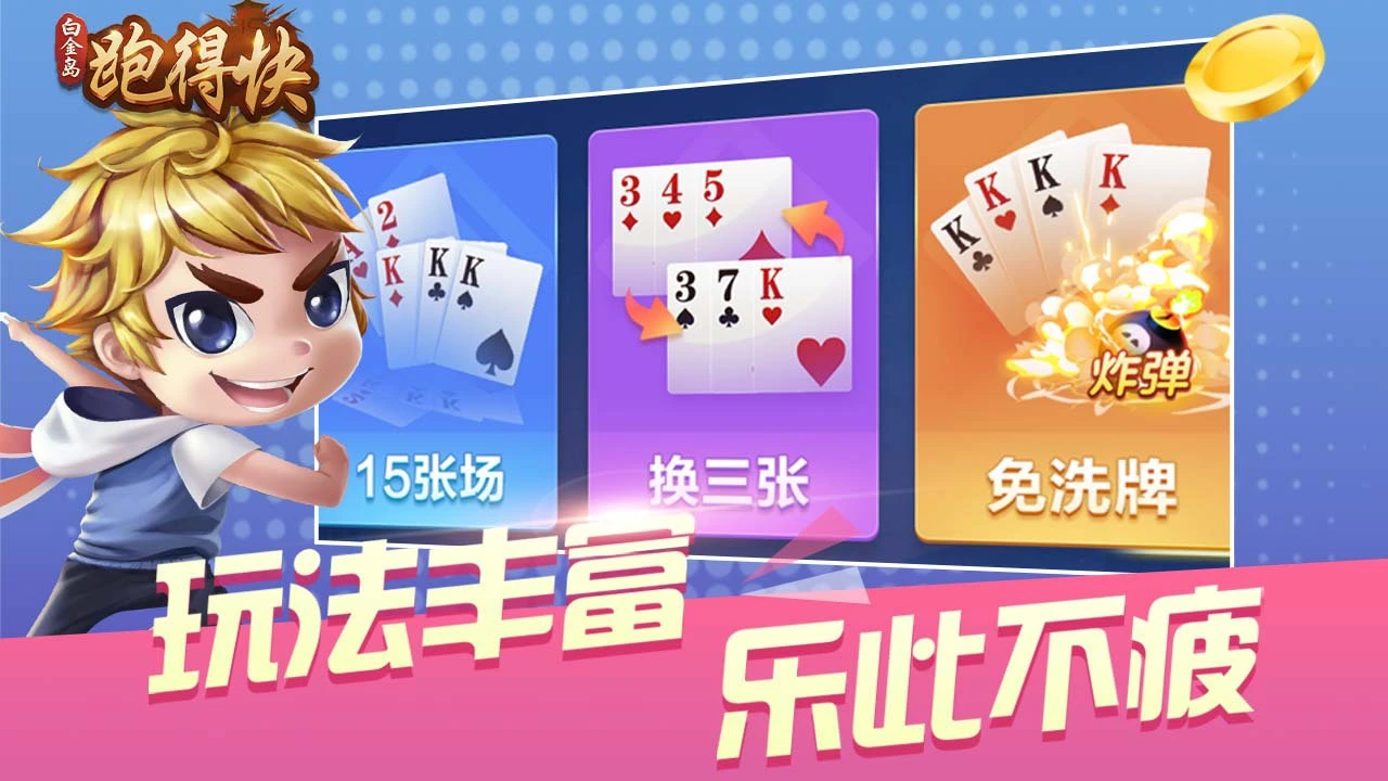 白金岛跑得快_7