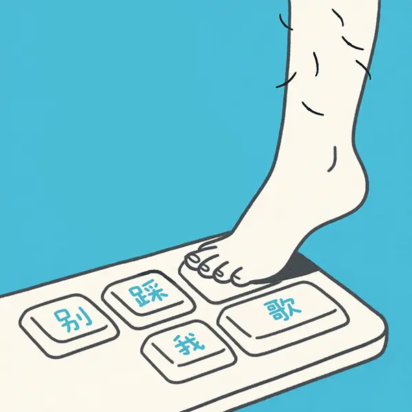 别踩我的歌ICON