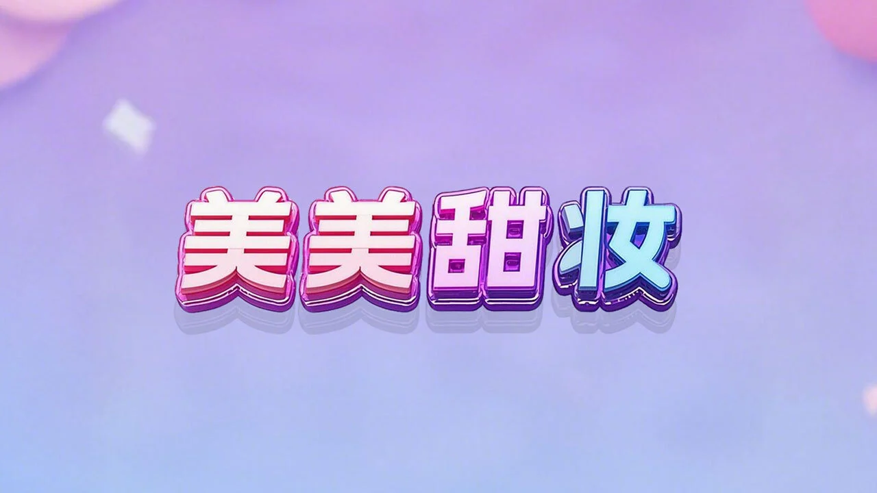美美甜妆_5