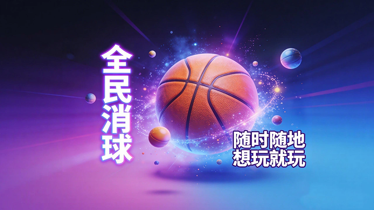 球球消消_6
