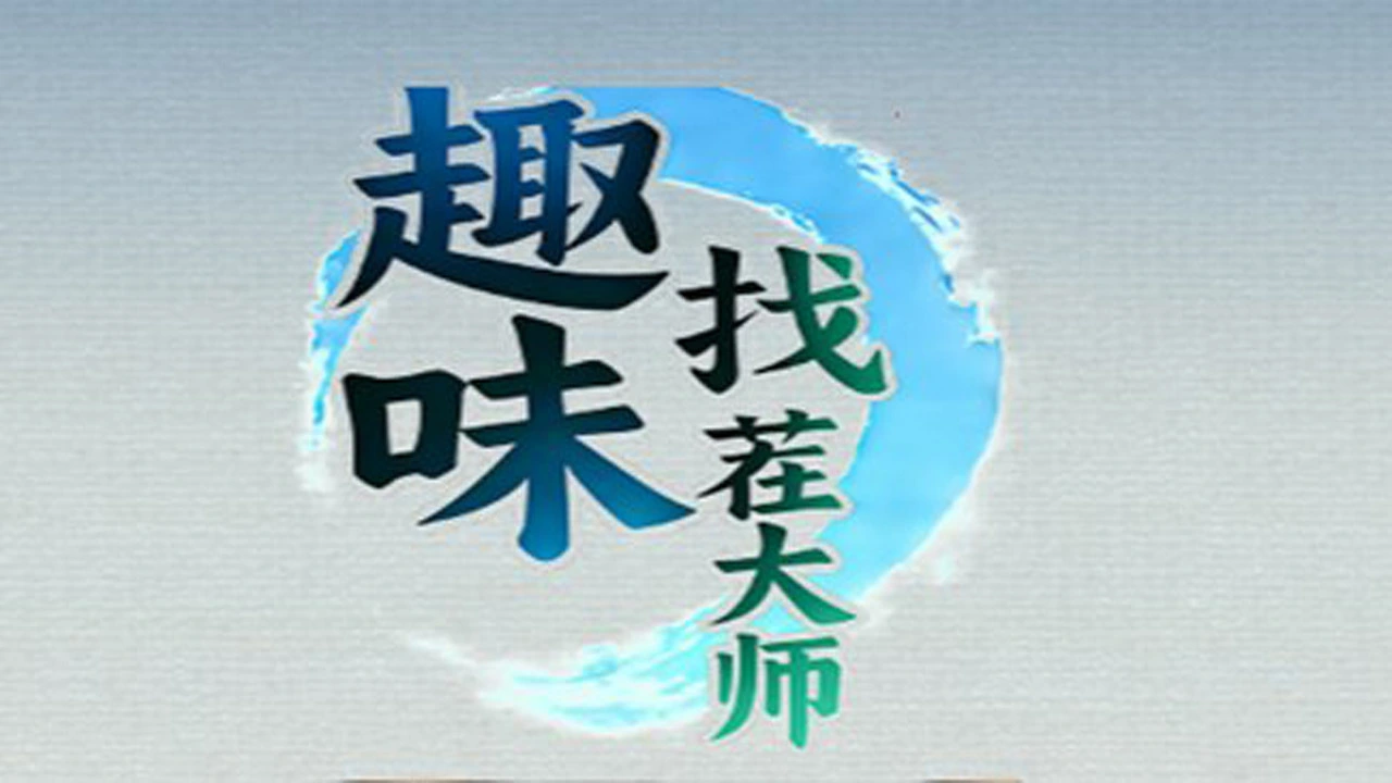趣味找茬大师_6