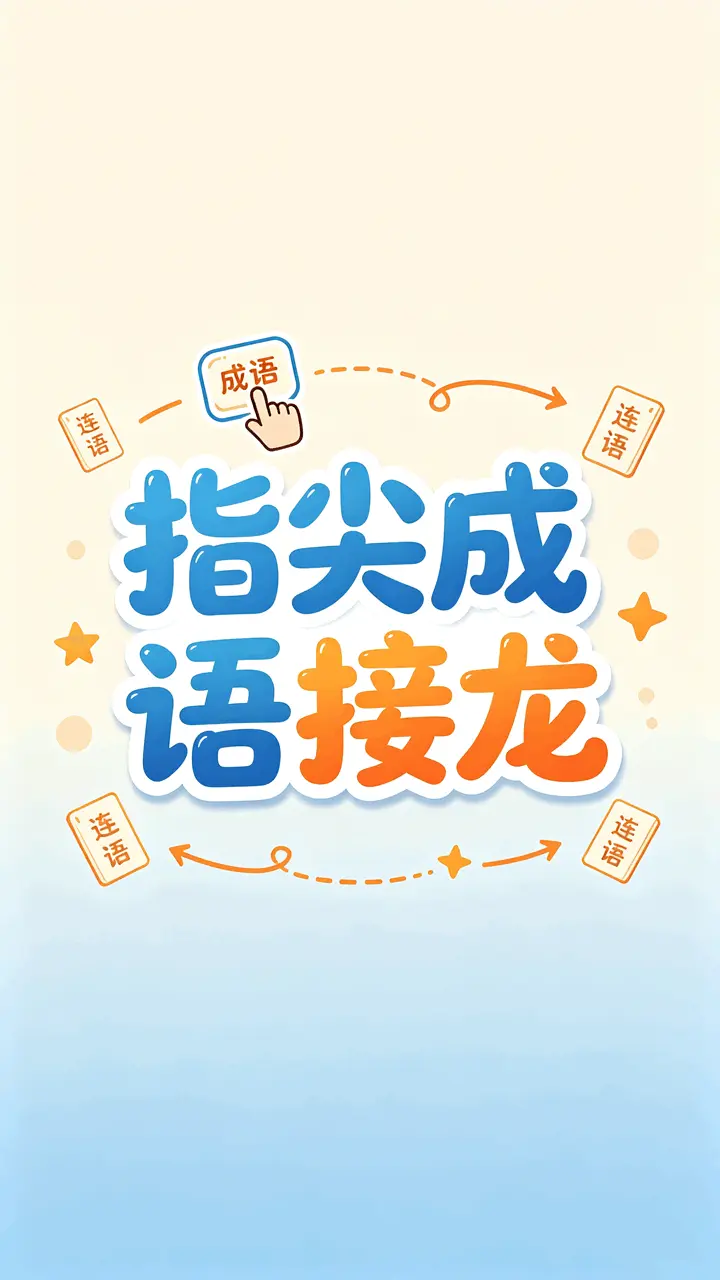 指尖成语接龙_1