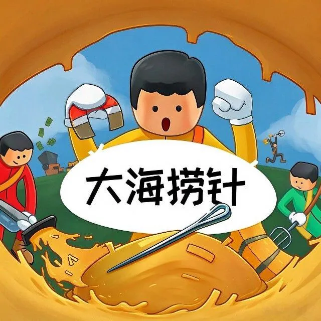 大海捞针通关ICON