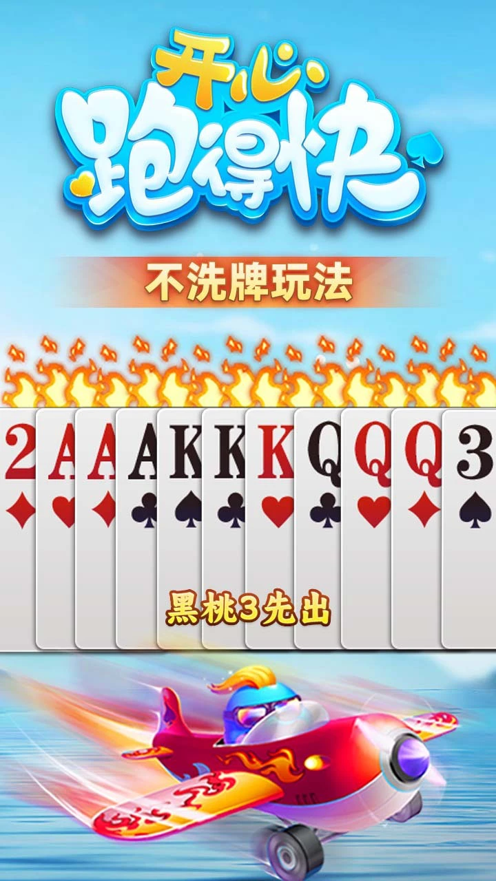 开心跑得快_1