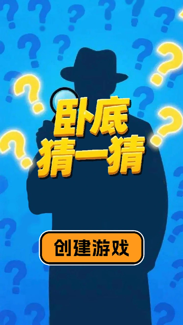 卧底猜一猜_1