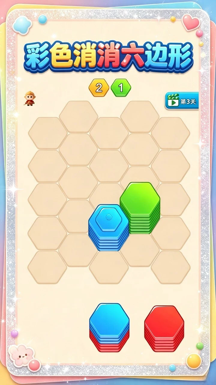 彩色消消六边形_1
