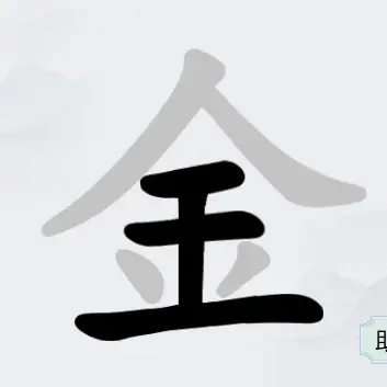 汉字挑战大师ICON