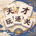 天才玩通关ICON