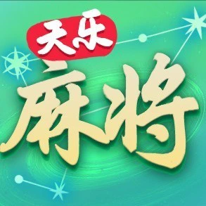 天乐麻将ICON