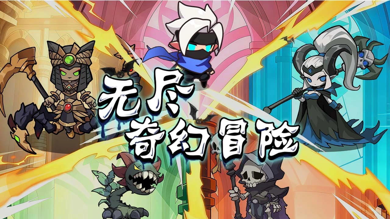 无尽奇幻冒险_6