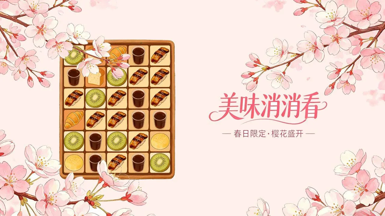 美味消消看_5