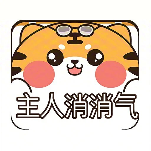 主人消消气ICON