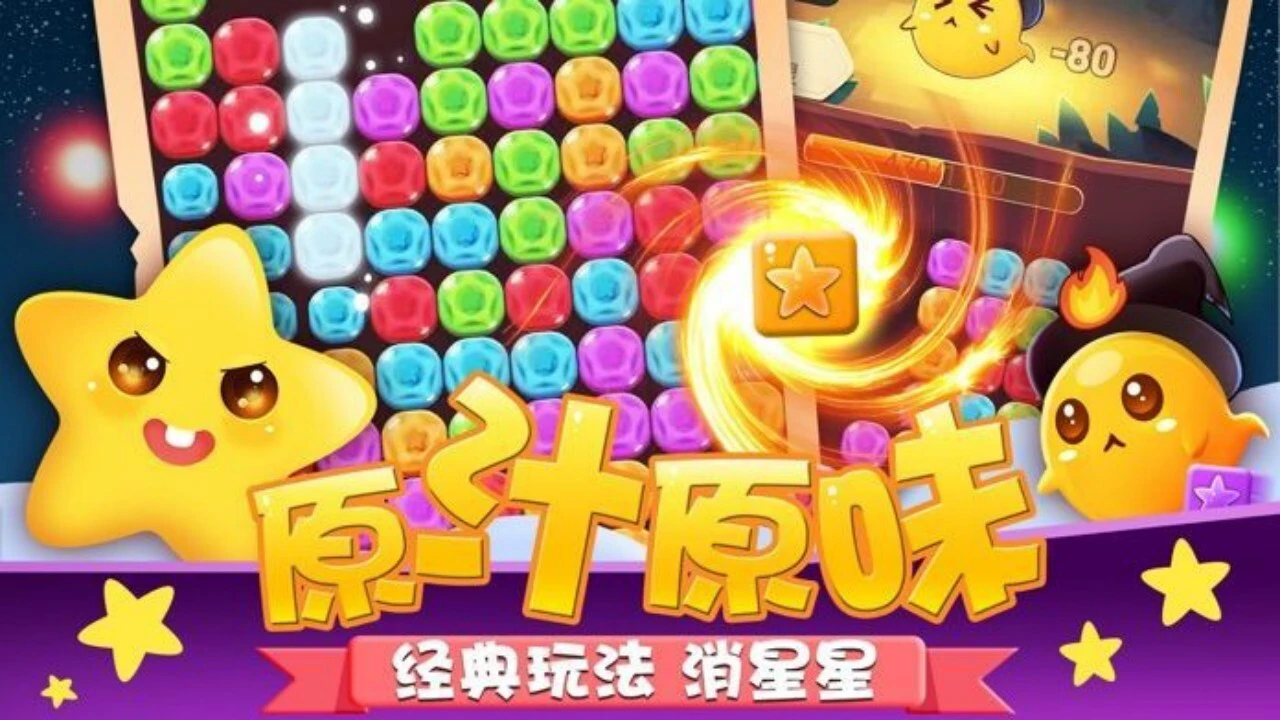 消星星经典消除游戏_7