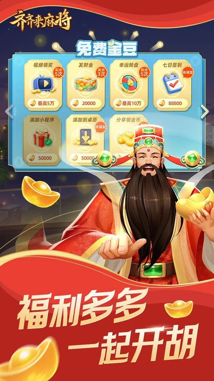 齐齐来麻将_3