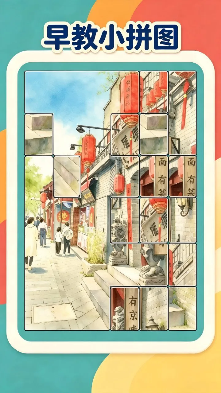 早教小拼图_1