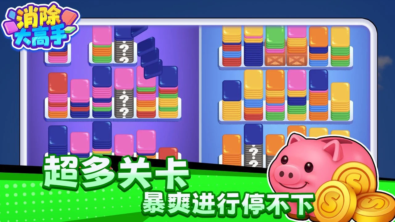 消除大高手_4