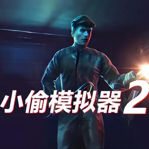 盗窃模拟器ICON