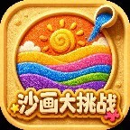 沙画大挑战ICON
