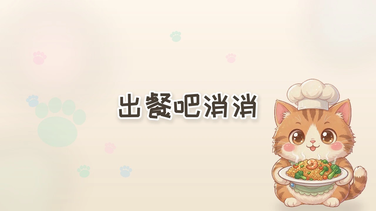 出餐吧消消_4