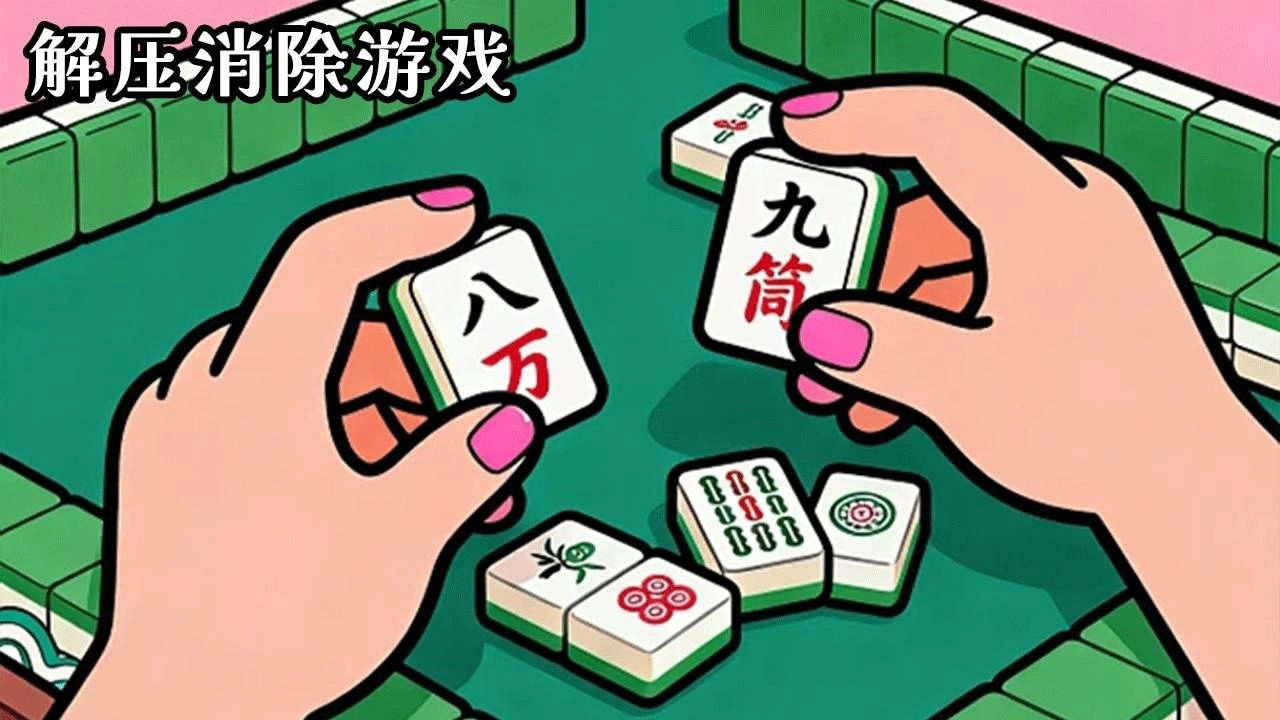 就要消消消_4