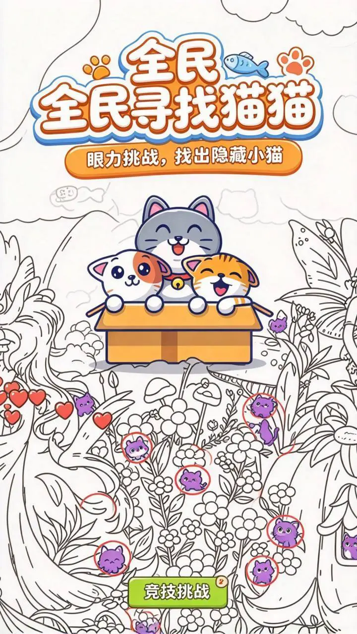 全民寻找猫猫_1