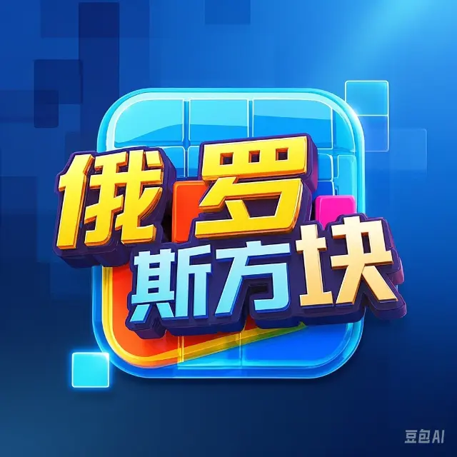 经典方块对战ICON