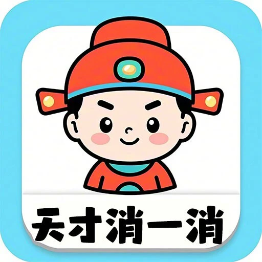天才消一下ICON