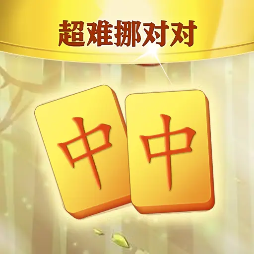 超难挪对对ICON