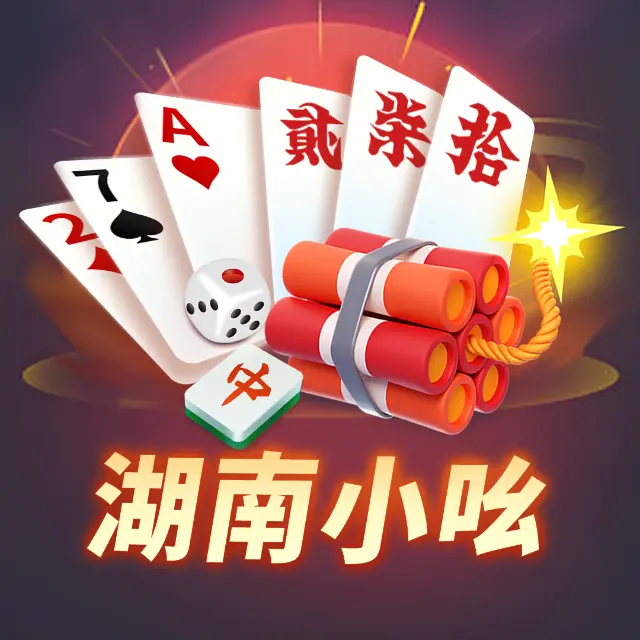 小吆湖南麻将ICON
