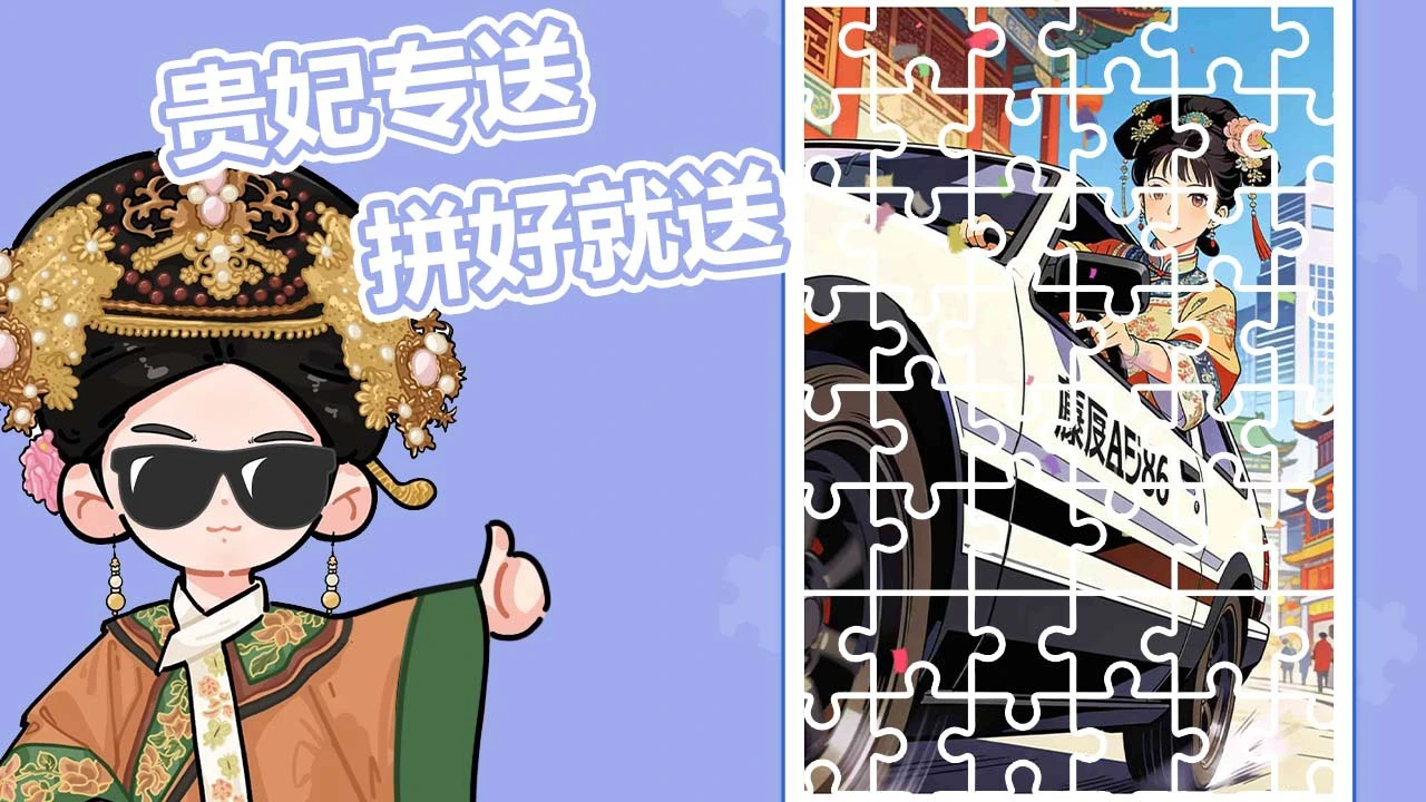 我来拼图吧_6