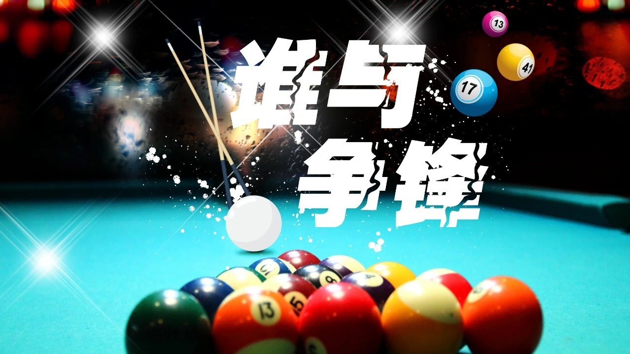 台球大陆_1