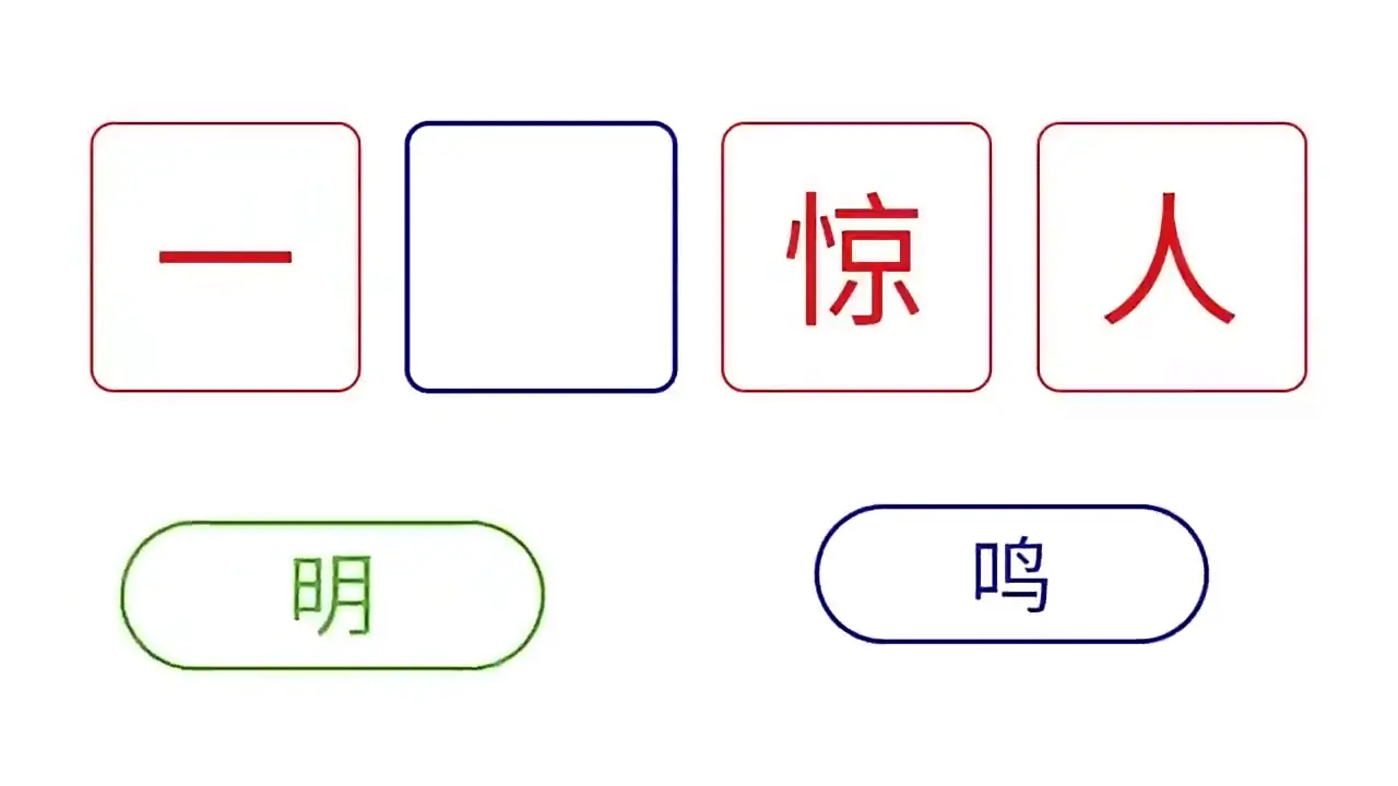 成语连连猜小游戏_3