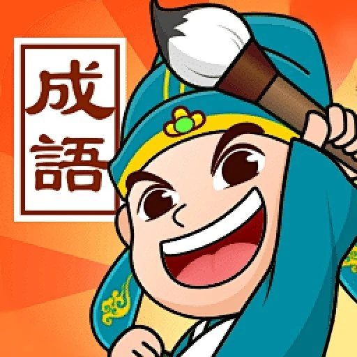 成语闯关高手ICON