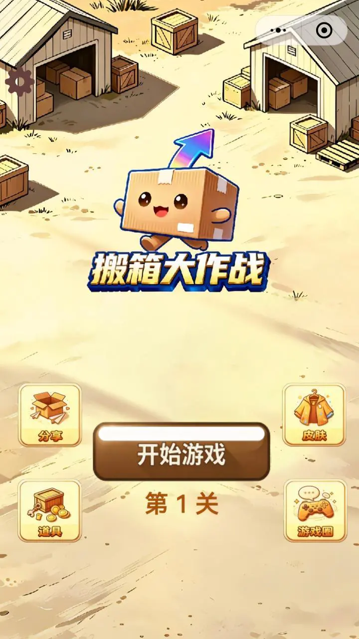 搬箱大作战_1