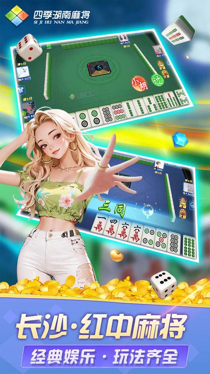 四季湖南麻将_1