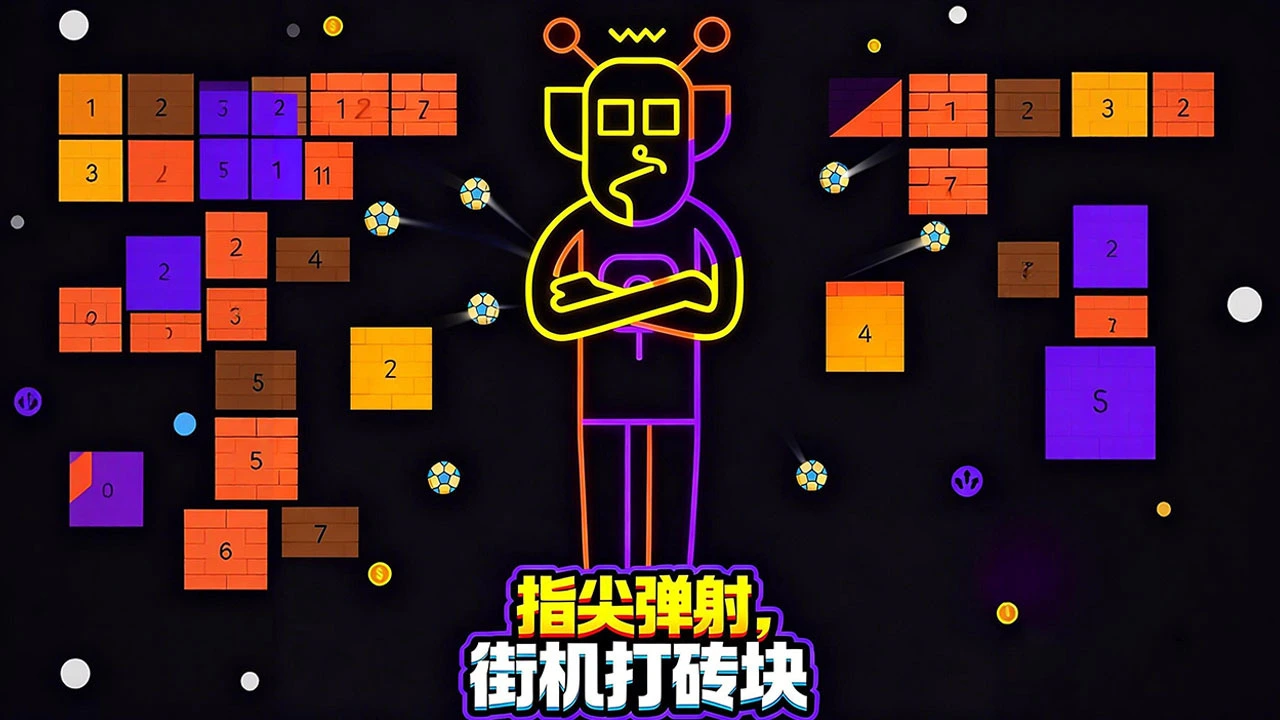 街机打砖块_4
