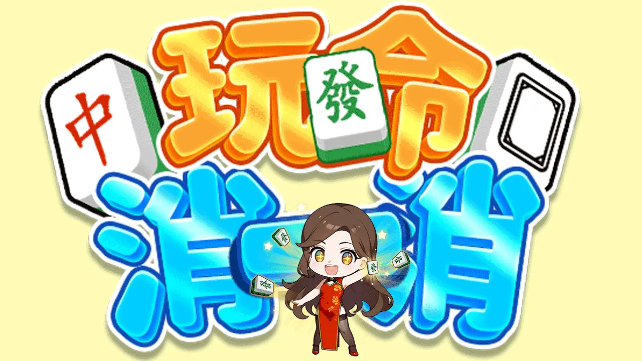 玩命消一消_3
