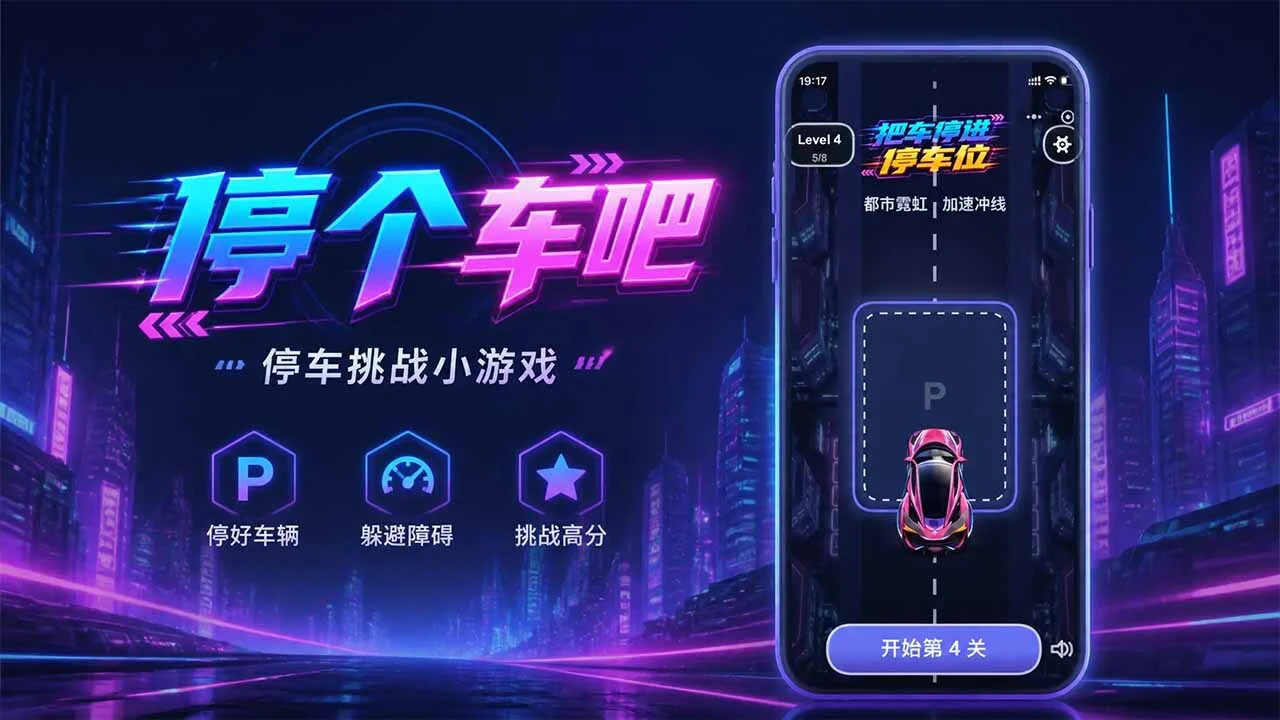 停个车吧-停车挑战_5