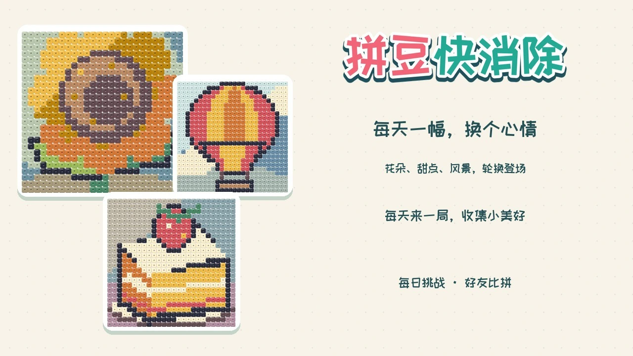 拼豆快消除_5