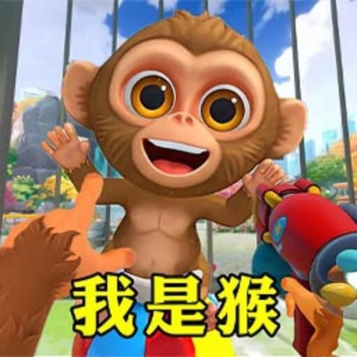 我是猴模拟器ICON