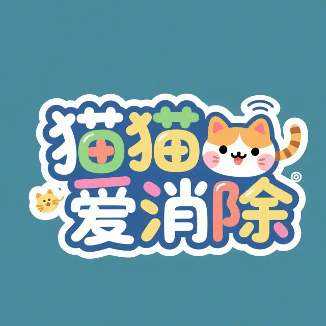 猫猫爱消除ICON