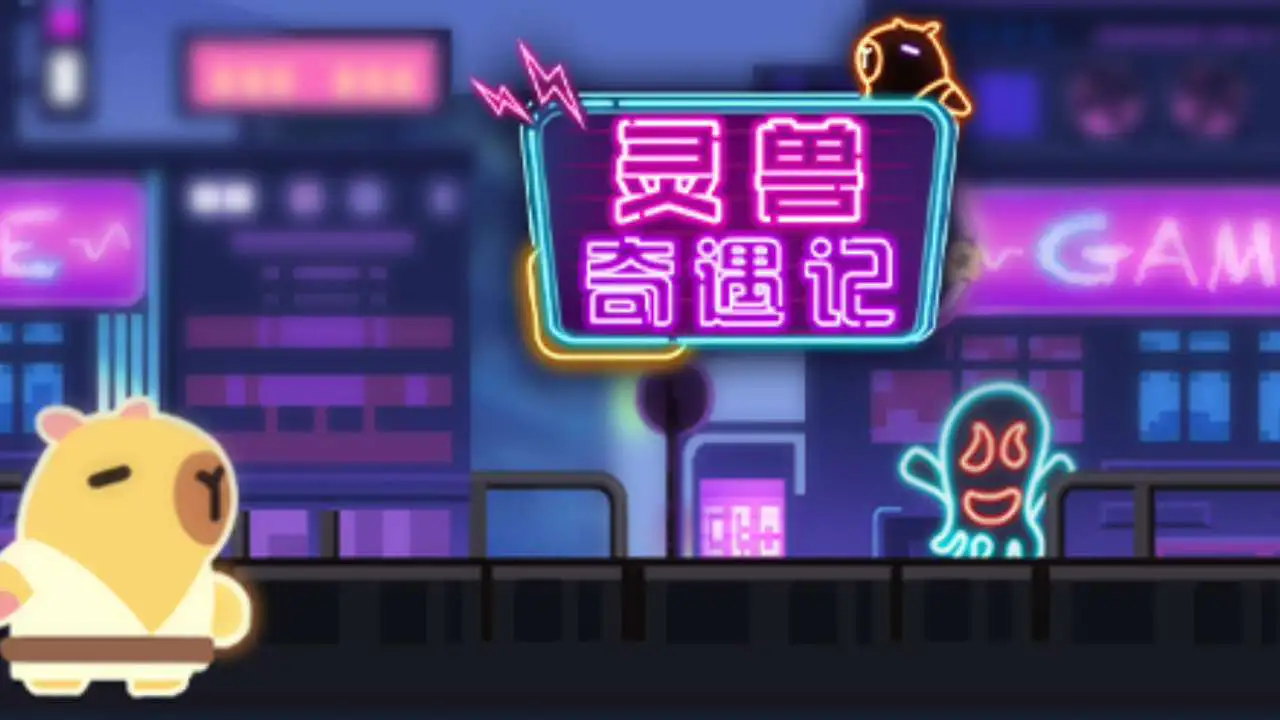 灵兽奇遇记_4