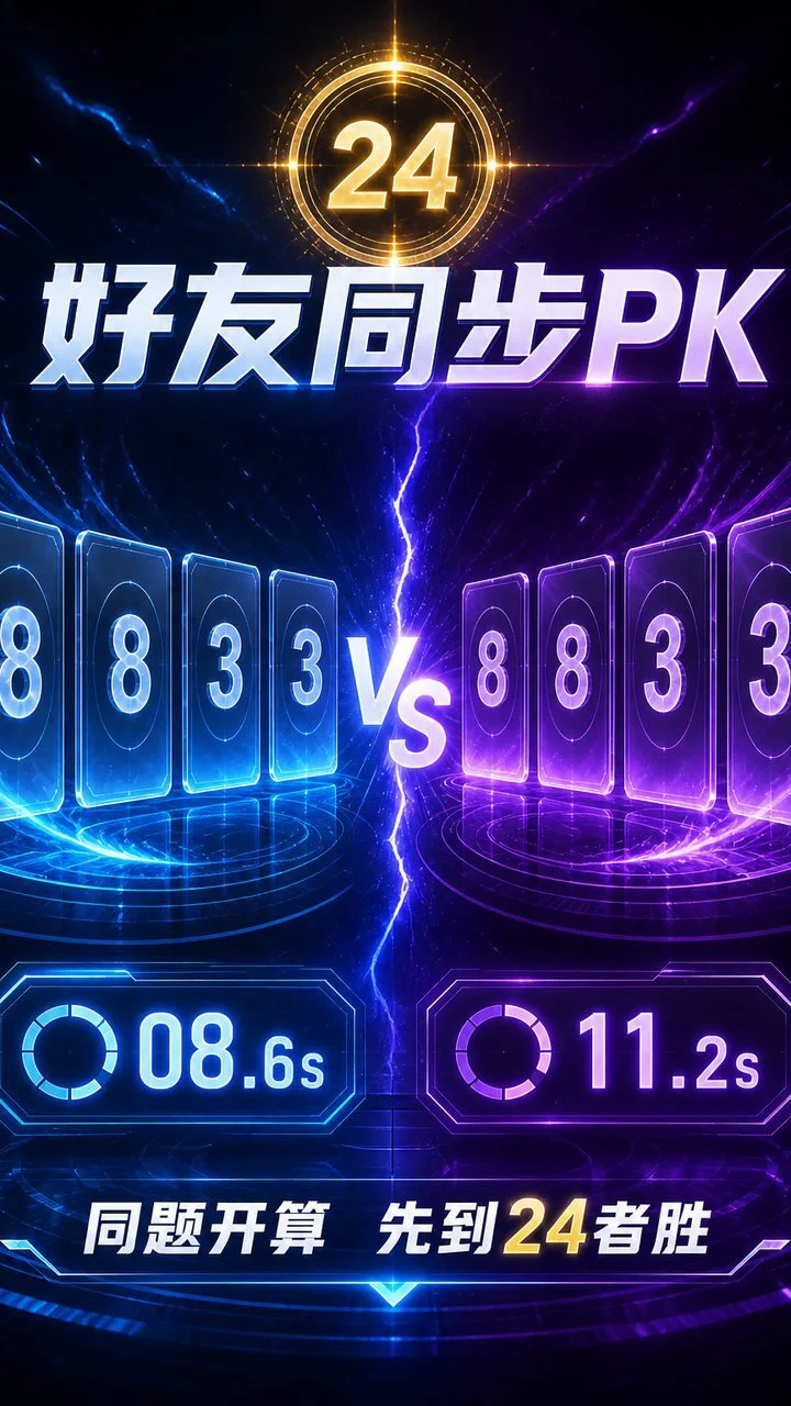 算24点挑战_1