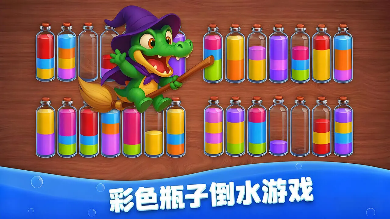 彩色瓶子倒水游戏_5