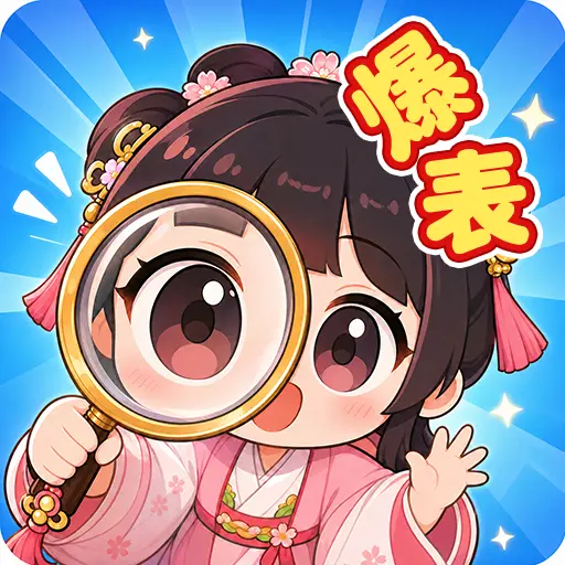 眼力开挂爆表ICON